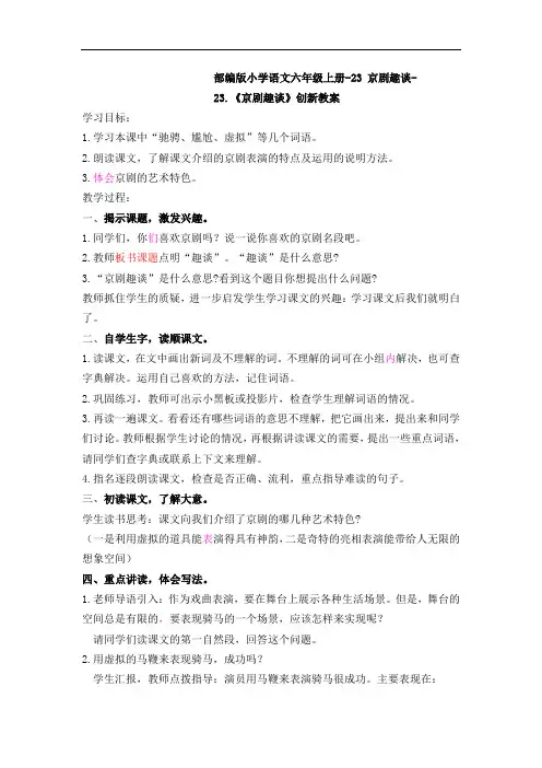 部编版小学语文六年级上册-23 京剧趣谈-创新教案