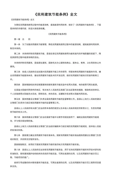 《民用建筑节能条例》全文