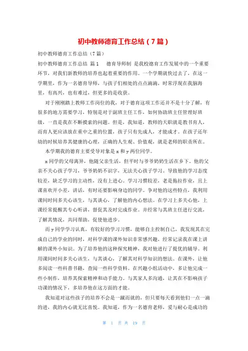 初中教师德育工作总结(7篇)