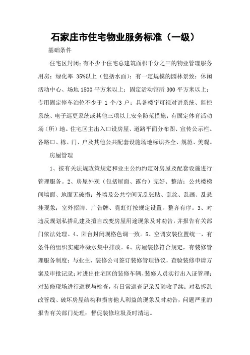 石家庄市住宅物业服务标准