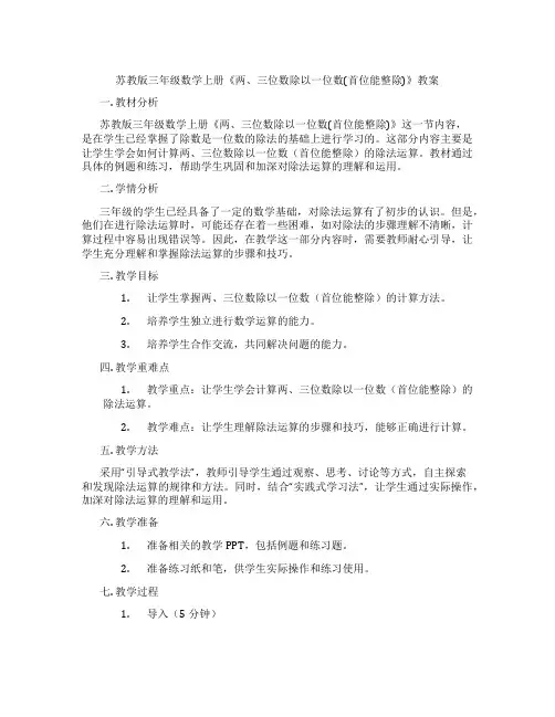 苏教版三年级数学上册《两、三位数除以一位数(首位能整除)》教案