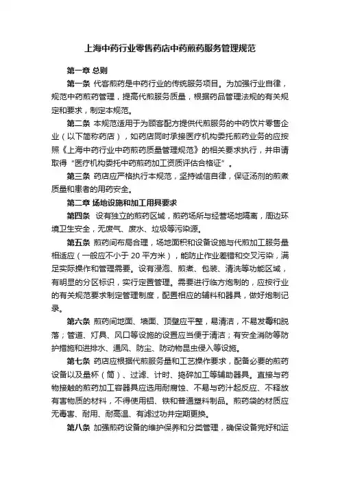 上海中药行业零售药店中药煎药服务管理规范