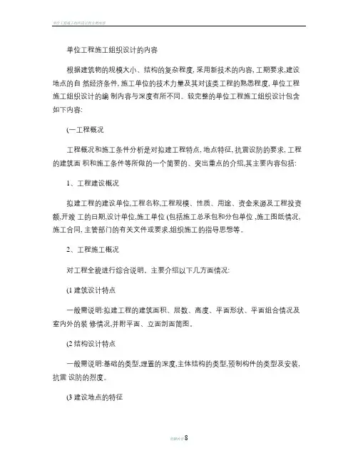 单位工程施工组织设计的内容.