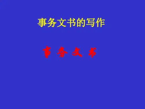 事务文书的写作
