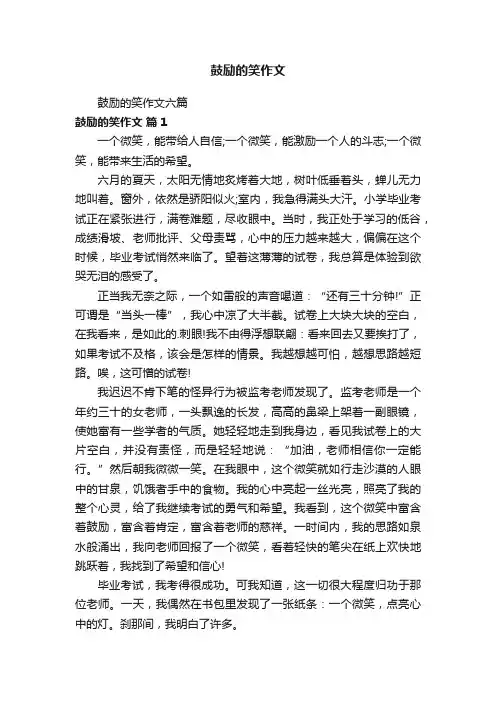 鼓励的笑作文