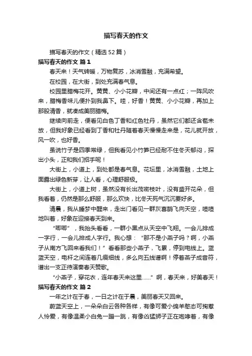 描写春天的作文（精选52篇）