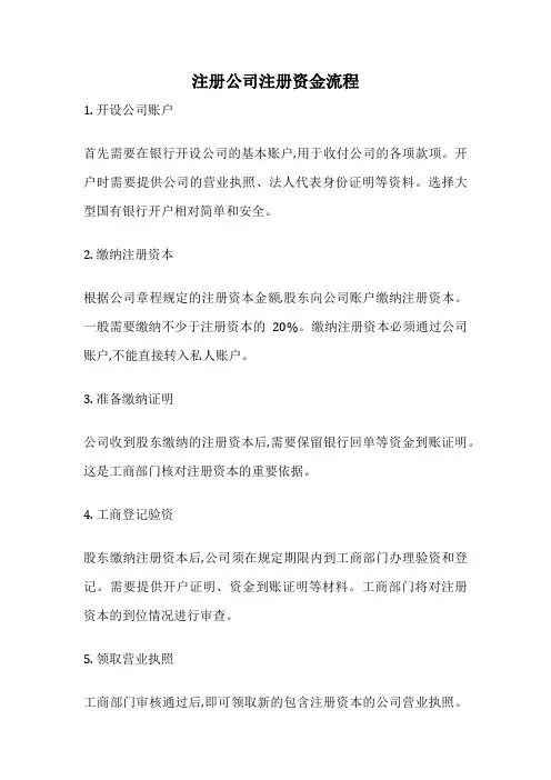 注册公司注册资金流程