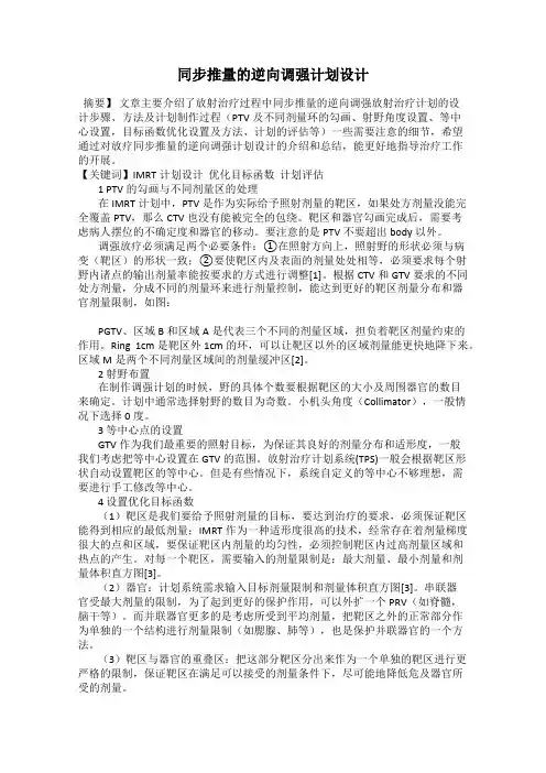 同步推量的逆向调强计划设计