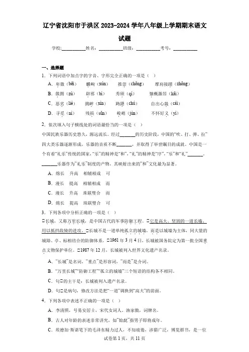 辽宁省沈阳市于洪区2023-2024学年八年级上学期期末语文试题