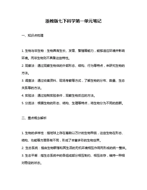 浙教版七下科学第一单元笔记