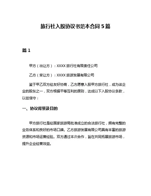 旅行社入股协议书范本合同5篇