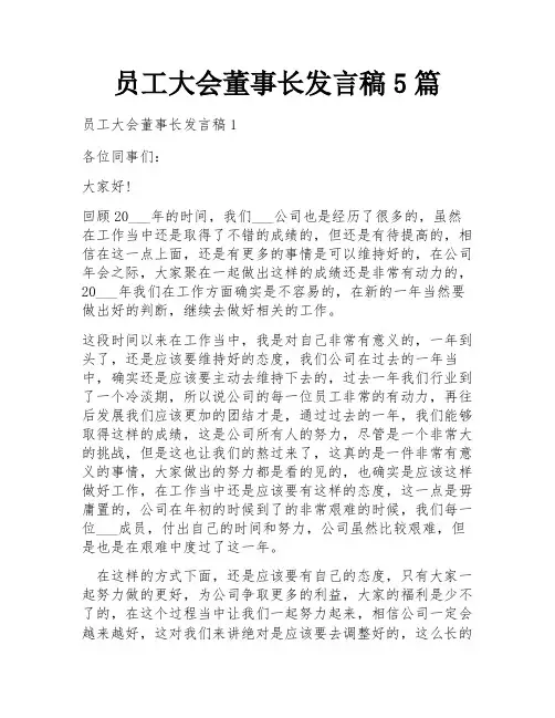 员工大会董事长发言稿5篇