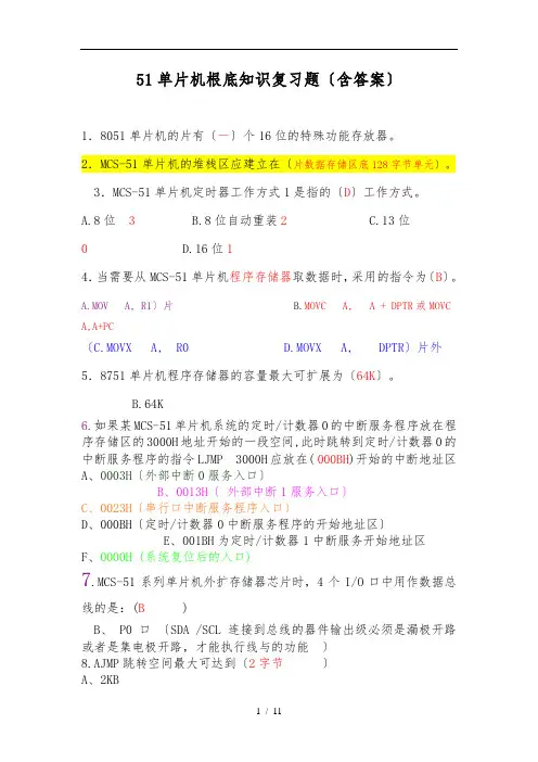 51单片机基础知识复习练习题(含答案)