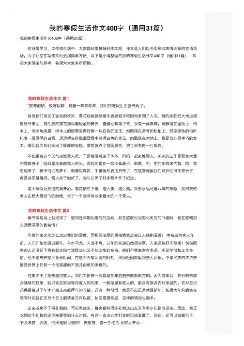 我的寒假生活作文400字（通用31篇）
