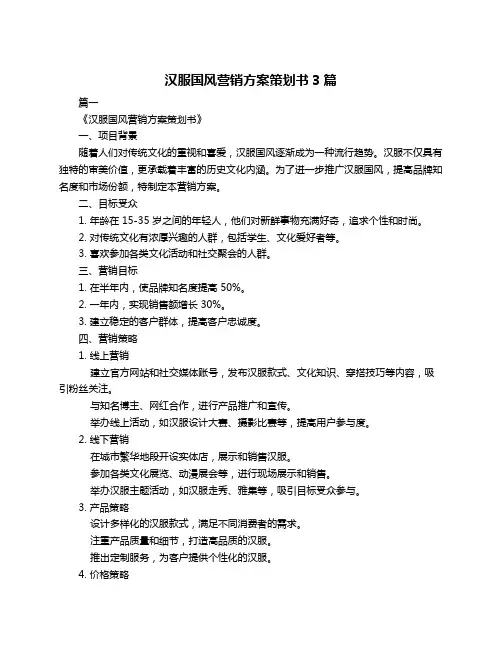 汉服国风营销方案策划书3篇