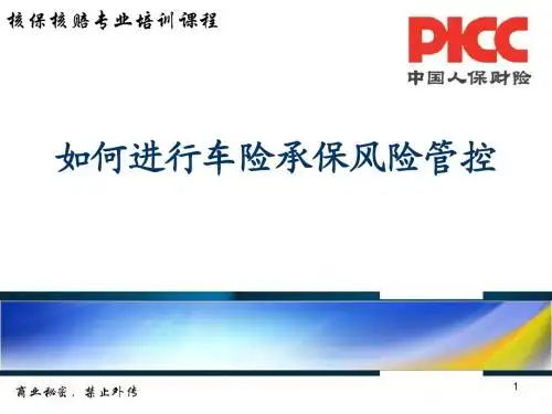 核保核赔师专业技术资格考试培训课件(车辆保险承保中级)