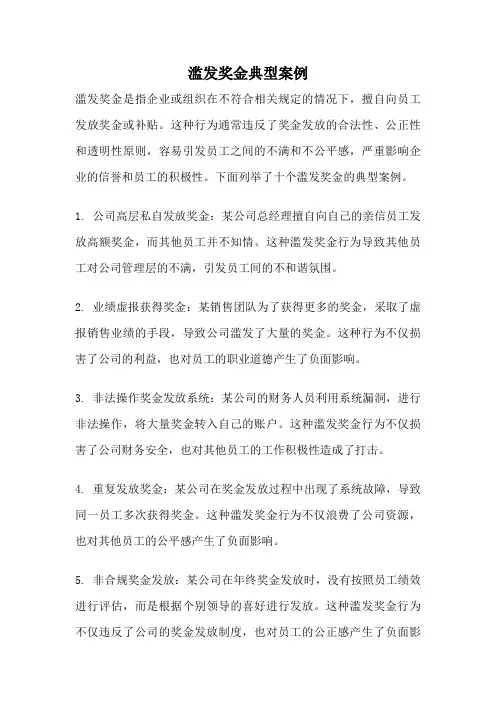 滥发奖金典型案例
