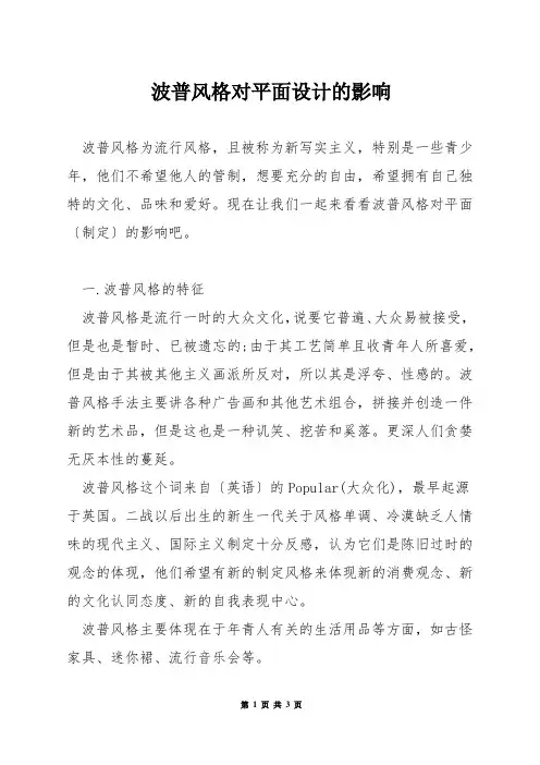 波普风格对平面设计的影响