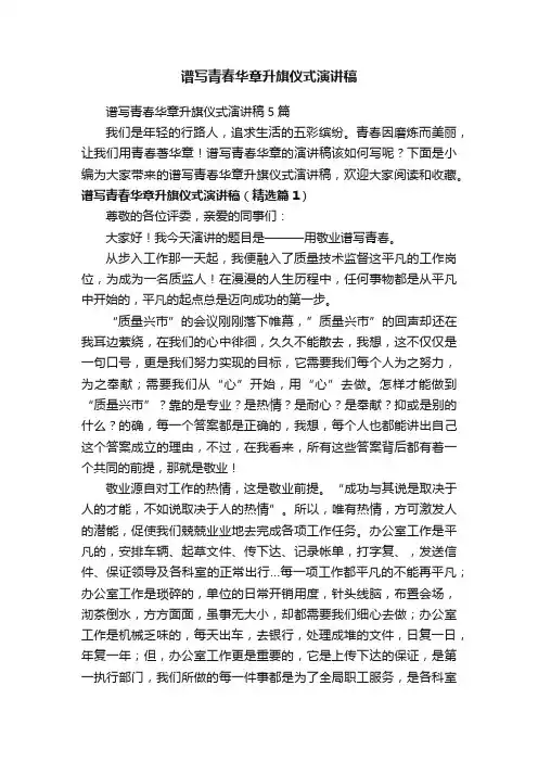 谱写青春华章升旗仪式演讲稿