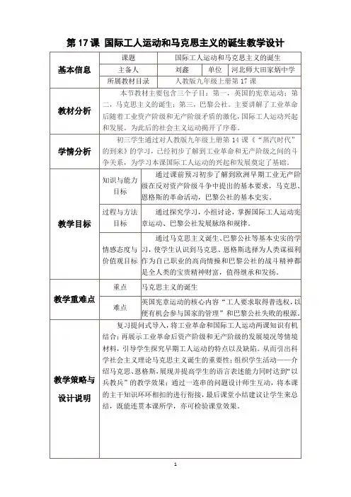 联合体：第17课国际工人运动和马克思主义诞生教学设计
