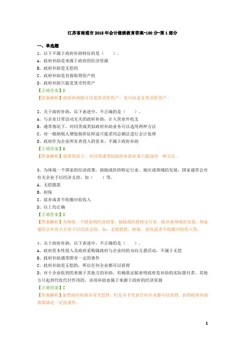 江苏省南通市2018年会计继续教育答案-100分 - 第1部分