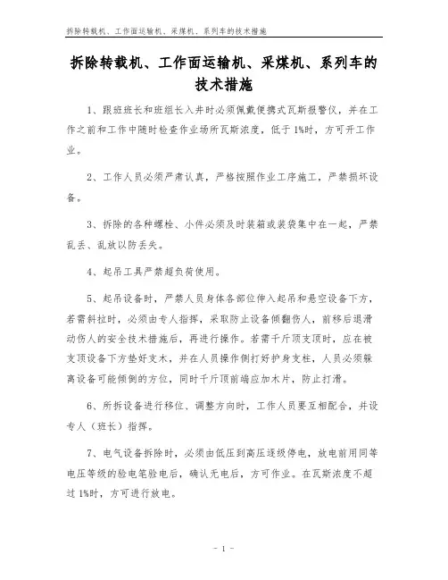 拆除转载机、工作面运输机、采煤机、系列车的技术措施