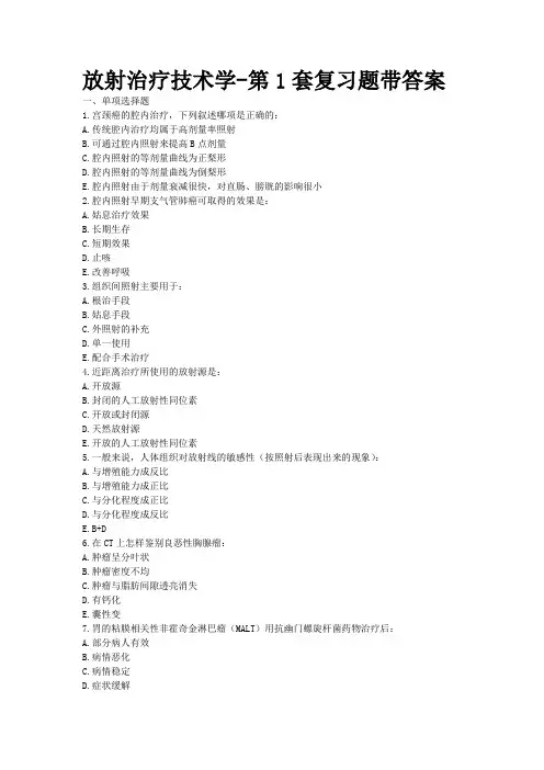 放射治疗技术学-第1套复习题