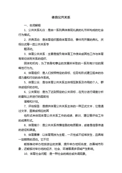 体育公共关系