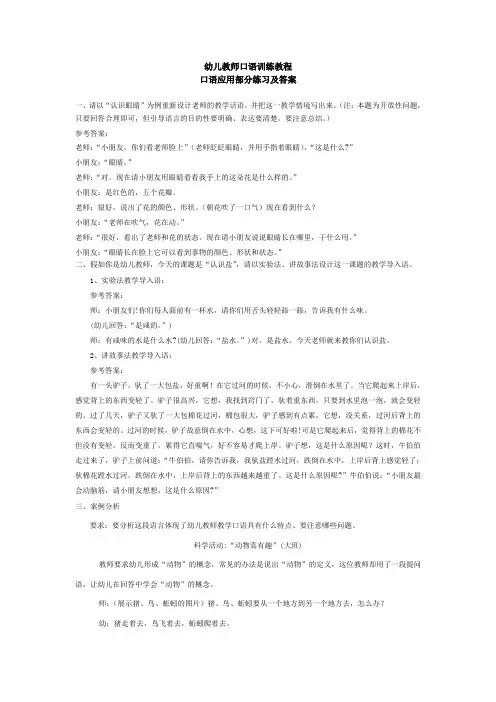 幼儿教师口语训练教程口语应用部分练习及答案