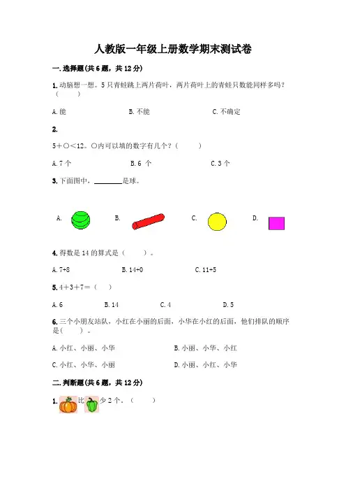 人教版一年级上册数学期末测试卷完整答案