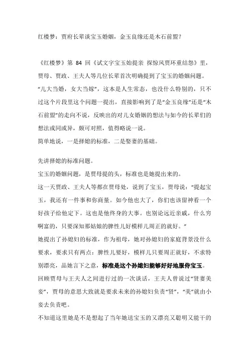 红楼梦：贾府长辈谈宝玉婚姻,金玉良缘还是木石前盟？