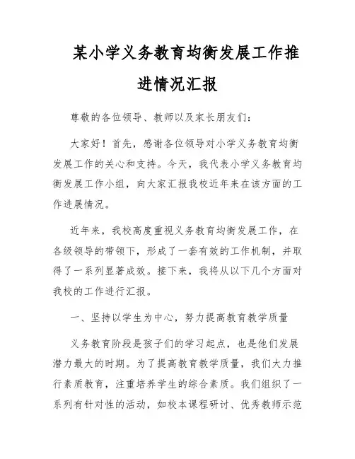 某小学义务教育均衡发展工作推进情况汇报