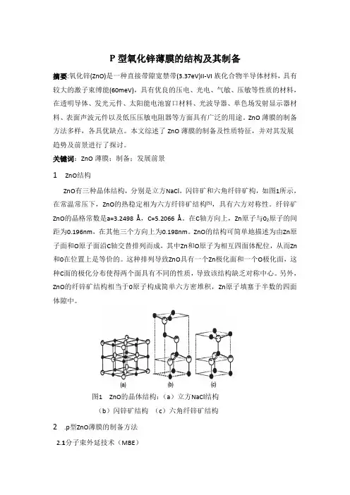 P型氧化锌薄膜的结构及其制备