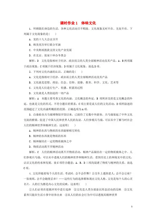 高中政治课时作业1体味文化含解析新人教版必修3