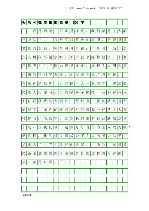 三年级童话寓言作文：铅笔和橡皮檫的故事_300字