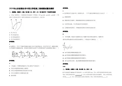 2020年山东省烟台市中英文学校高二物理测试题含解析