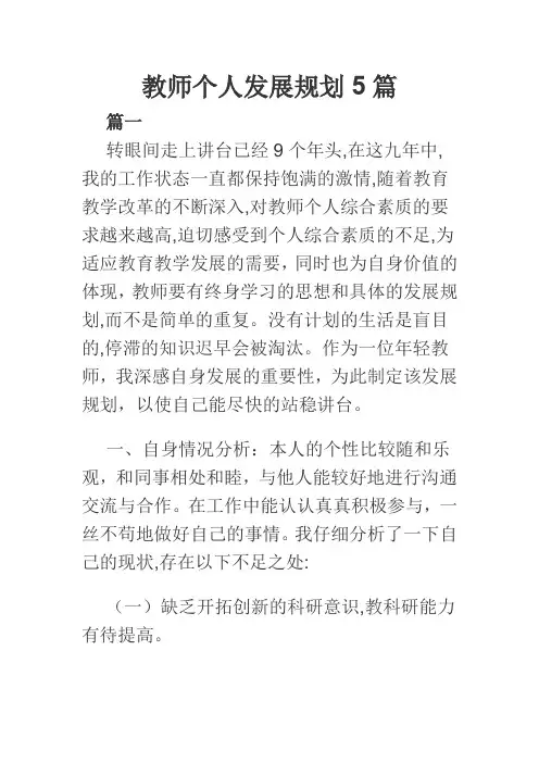 教师个人发展规划5篇