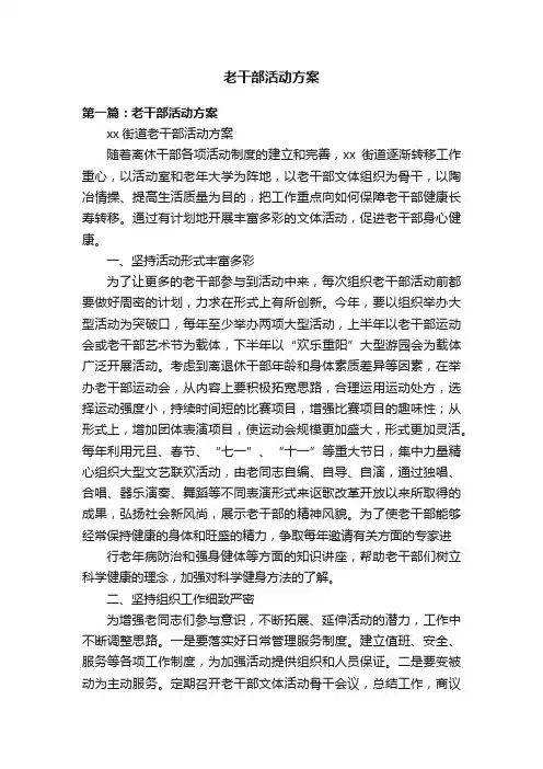 老干部活动方案