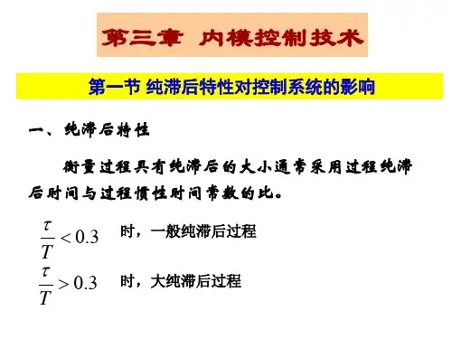 第三章 内模控制技术 第一节 纯滞后特性对控制系统的影响