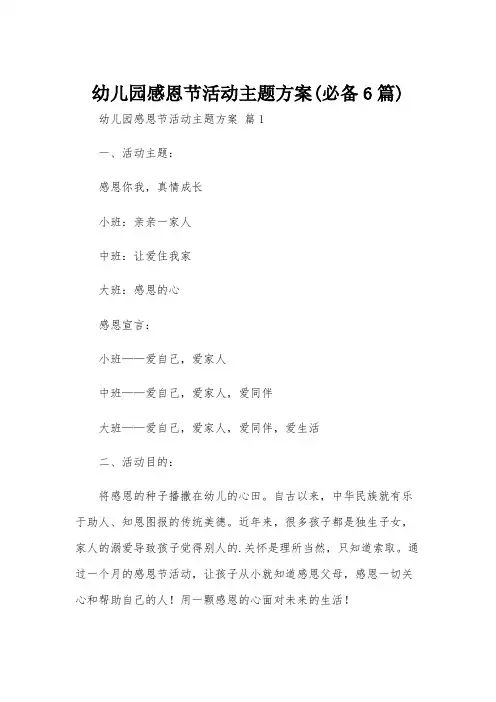 幼儿园感恩节活动主题方案(必备6篇)