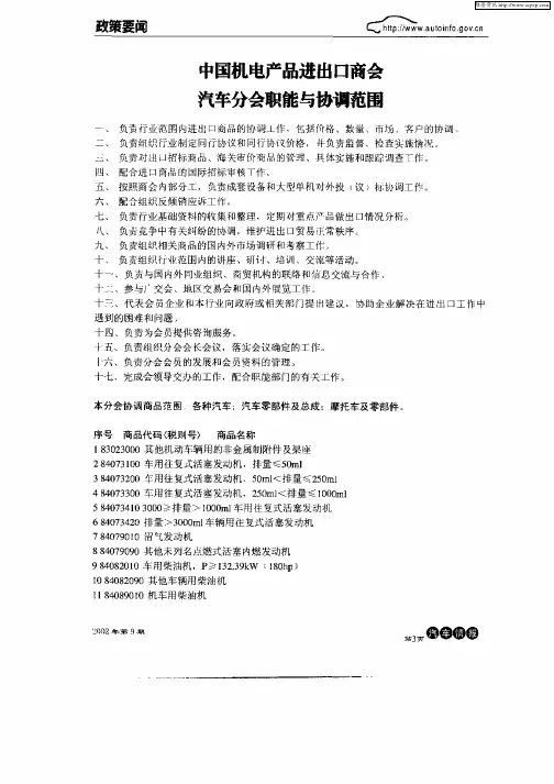 中国机电产品进出口商会汽车分会职能与协调范围