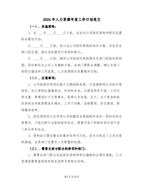 2024年人力资源年度工作计划范文（五篇）