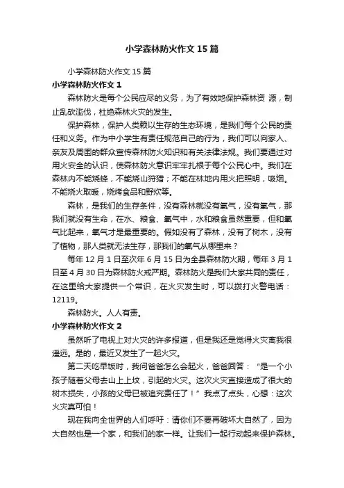 小学森林防火作文15篇