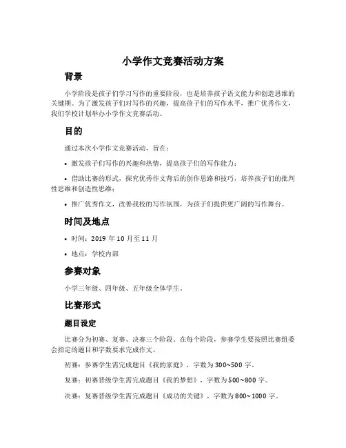 小学作文竞赛活动方案