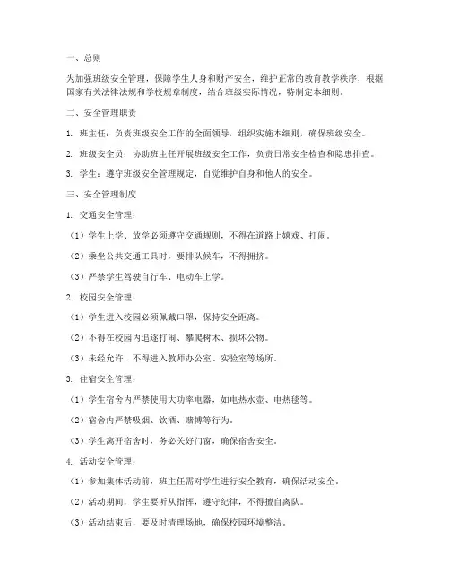 班级安全管理制度细则