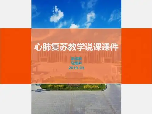 心肺复苏说课