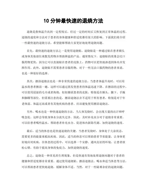 10分钟最快速的退烧方法