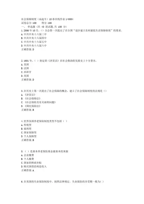 社会保障制度(高起专)18春在线作业1答案(奥鹏东师)