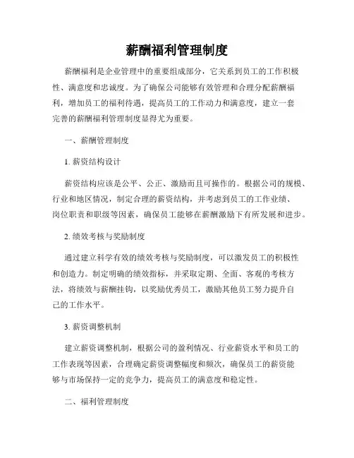 薪酬福利管理制度