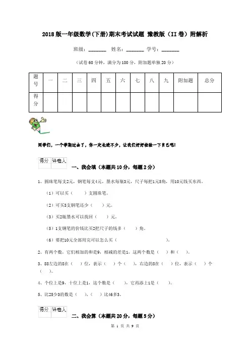 2018版一年级数学(下册)期末考试试题 豫教版(II卷)附解析